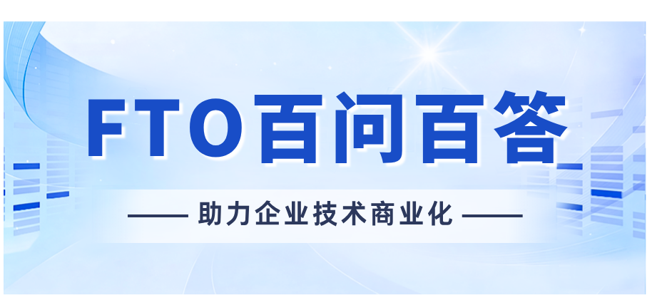 FTO百问百答 | 我有专利证书，为什么还会侵权？